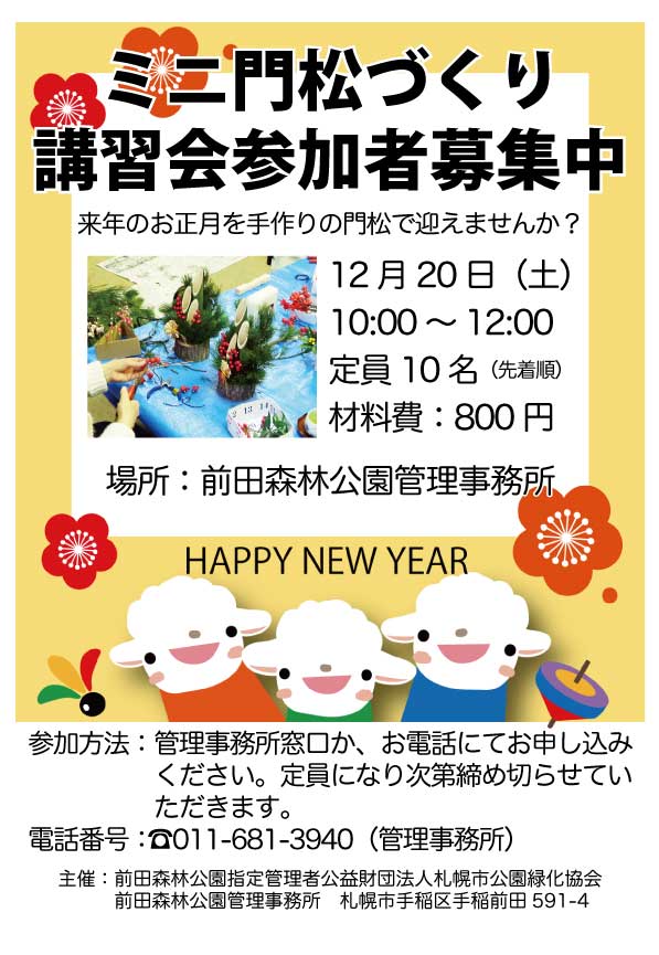 「【参加者募集】ミニ門松づくり講習会」の画像