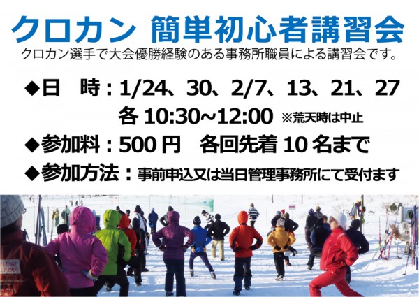 「「クロカン簡単初心者講習会」のお知らせ　※終了しました」の画像