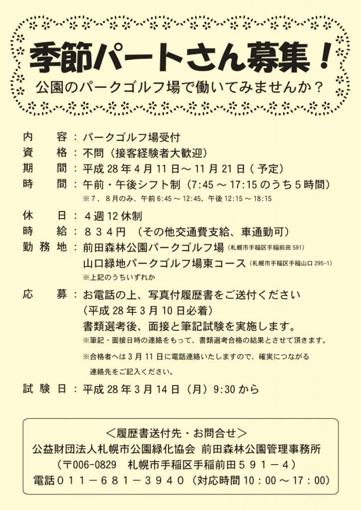 「パークゴルフ場の受付スタッフ募集」の画像