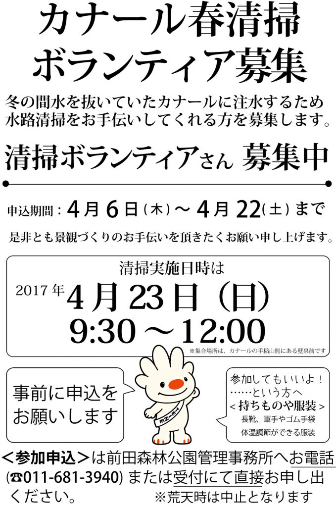 「春のカナール清掃ボランティアさん募集」の画像