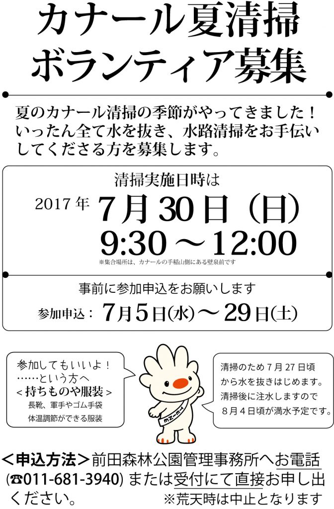 「カナール清掃ボランティア募集のお知らせ」の画像