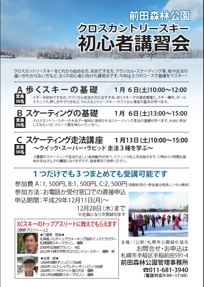 「クロスカントリースキー初心者講習会　申込状況」の画像