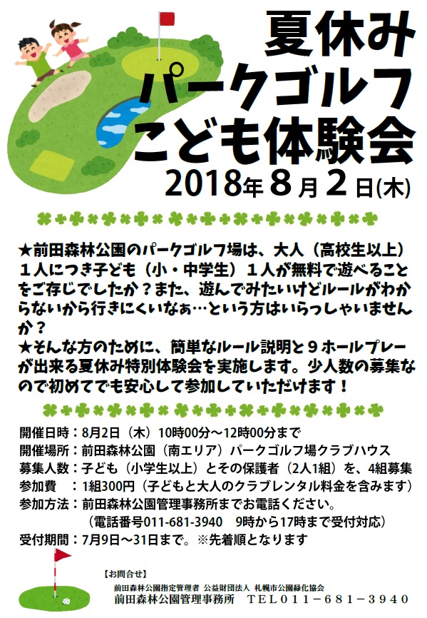 「夏休みパークゴルフこども体験会のお知らせ」の画像