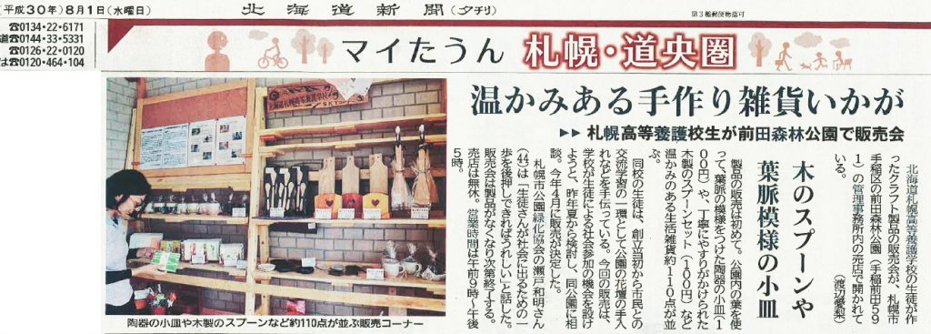 北海道新聞に掲載された製品販売の記事。授業の一環であることが書かれています。