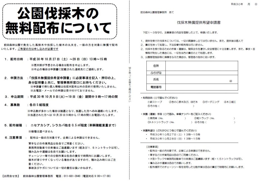 伐採木配布に関するチラシ。テキストと同様のことが記載されています