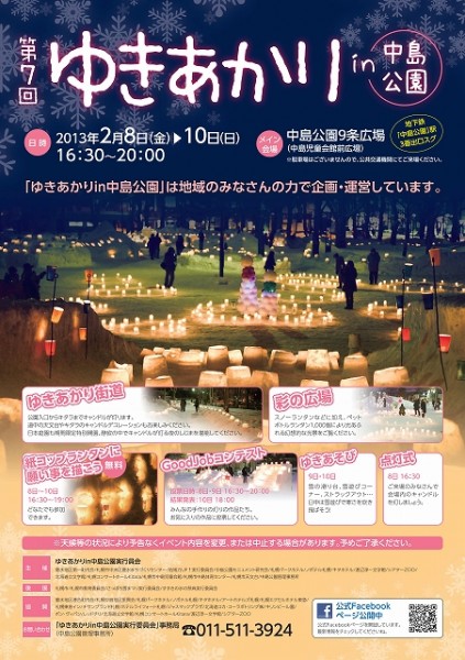 ゆきあかりポスター最終