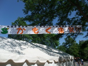 昨年よりも盛り上がったかもくま祭です。