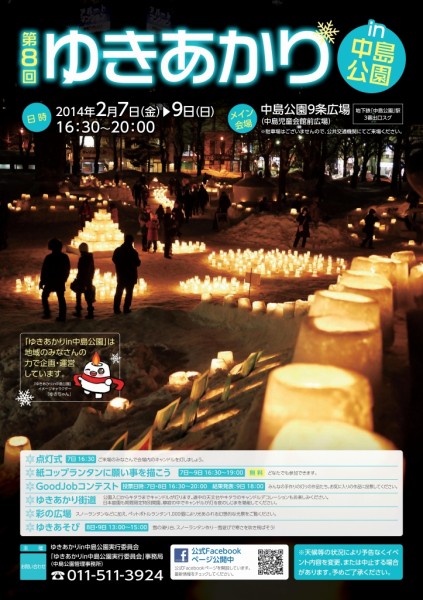 第8回ゆきあかりポスター