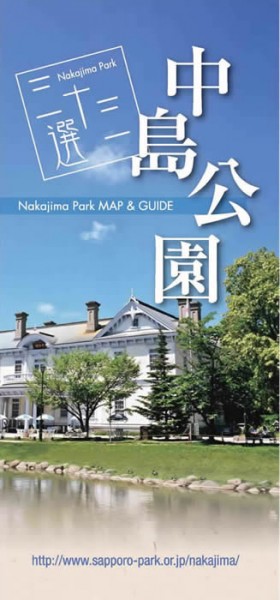 中島公園三十三選