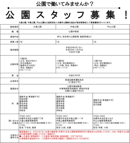 公園スタッフ募集