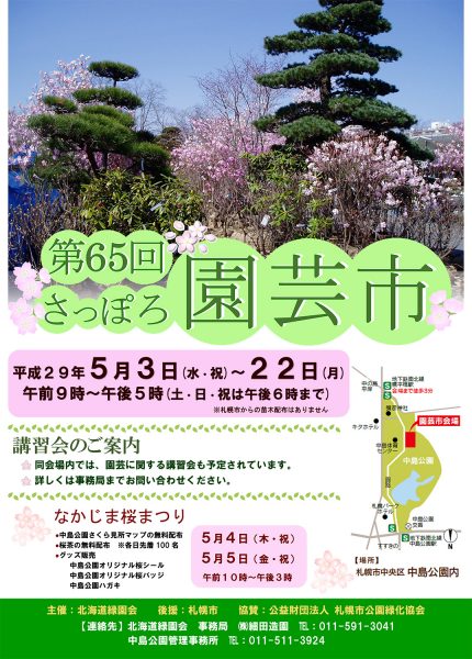 第65回さっぽろ園芸市チラシ