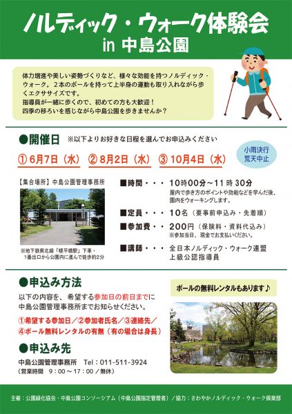 「ノルディック・ウォーク体験会in中島公園」案内チラシ