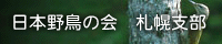 日本野鳥の会