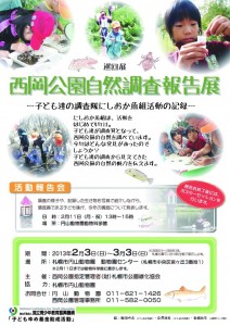 自然調査報告展チラシ