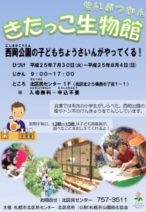 きたっこ生物館