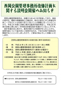 西岡公園管理事務所改修工事ちらし-001