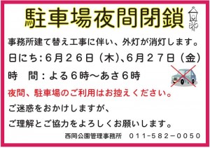 駐車場夜間閉鎖