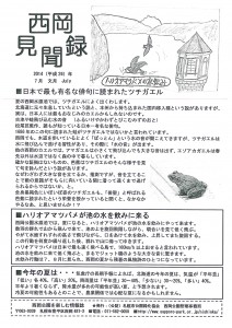 西岡見聞録2014年7月号表