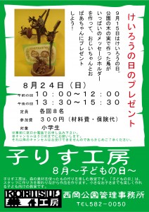 子りす工房～8月