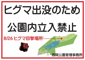 ヒグマ出没立入禁止