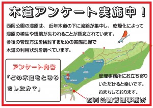 木道アンケート実施中