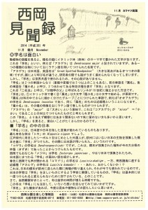 西岡見聞録2014年11月号表