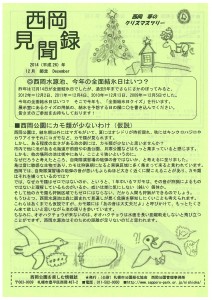 西岡見聞録2014年12月号表