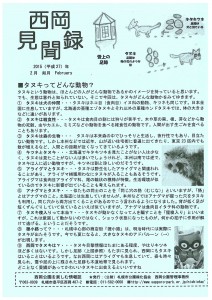 西岡見聞録2015年2月号表