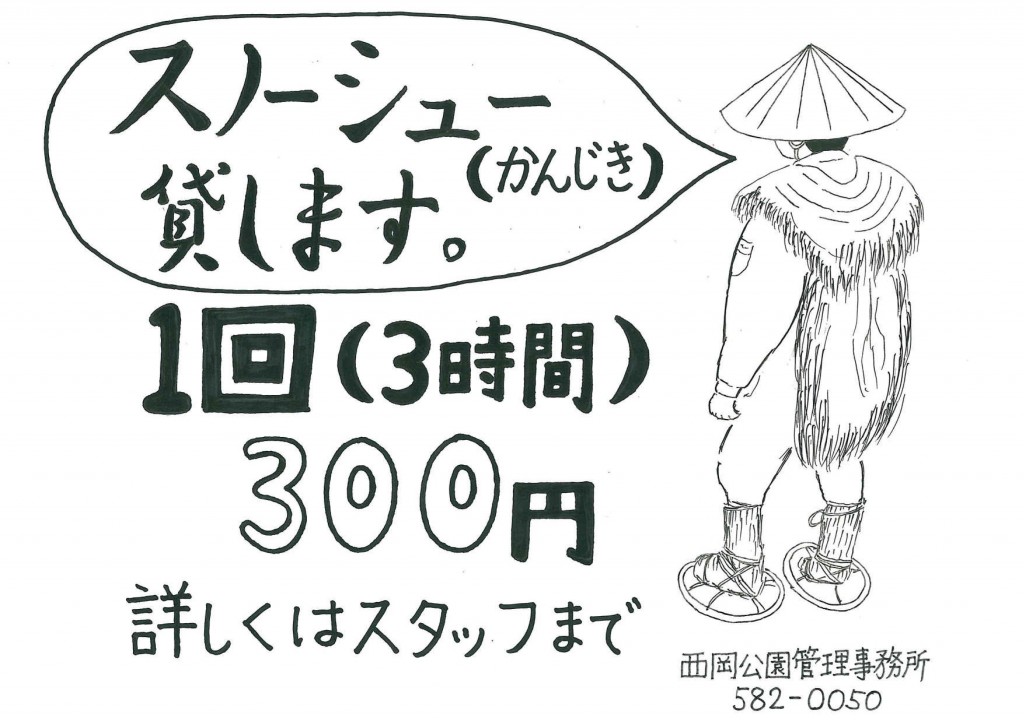 スノーシュー掲示