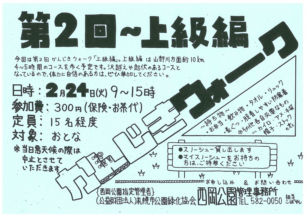 第二回かんじき