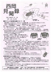 NishiokaKenbunroku201507A