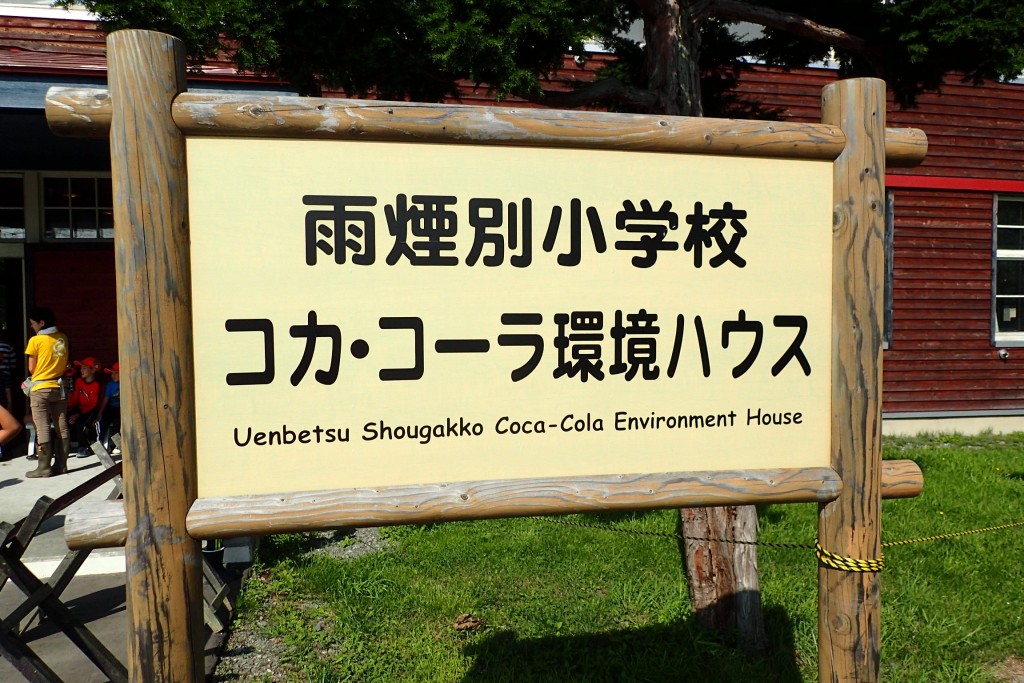 コカコーラ環境ハウス