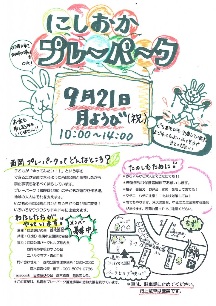 西岡プレーパークチラシ0921