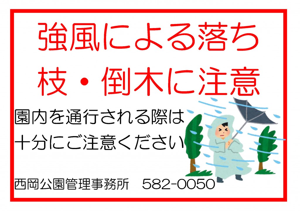 園内強風時禁止