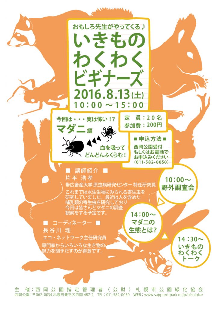 いきものわくわくビギナーズ～マダニ編