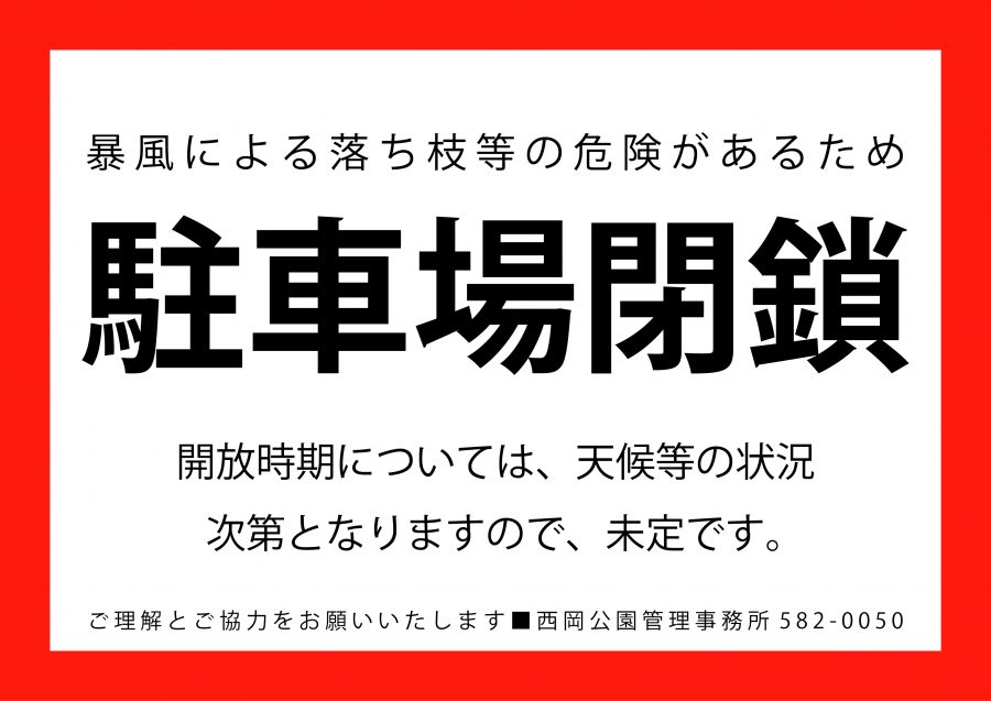 「駐車場の一時閉鎖について」の画像