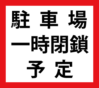 「駐車場の一時閉鎖について」の画像