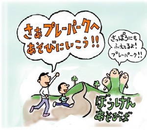 あそびにいこう