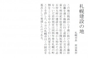 「札幌建設の地」碑の写真2