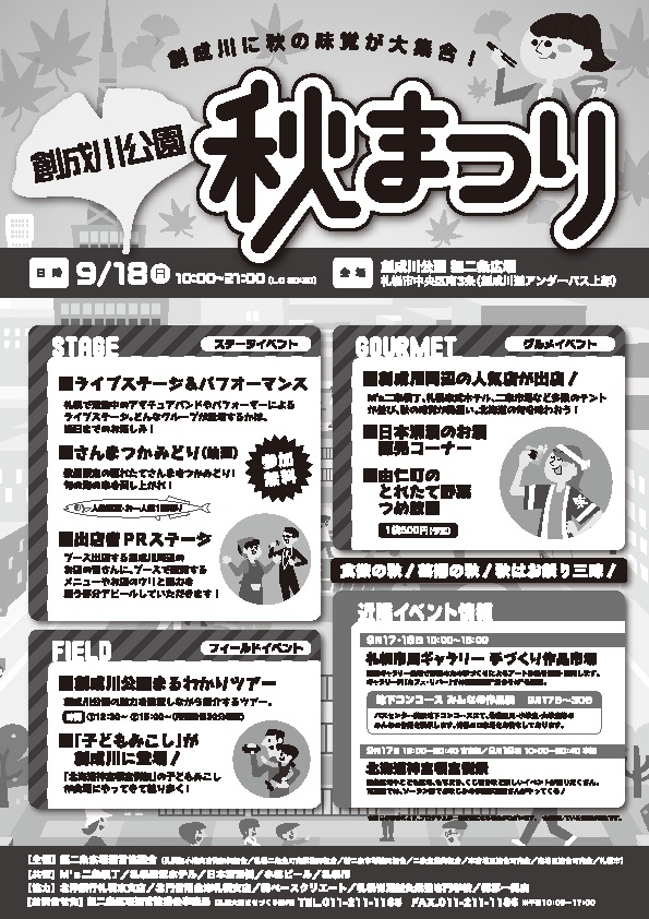 「９／１８　創成川公園　秋まつり」の画像
