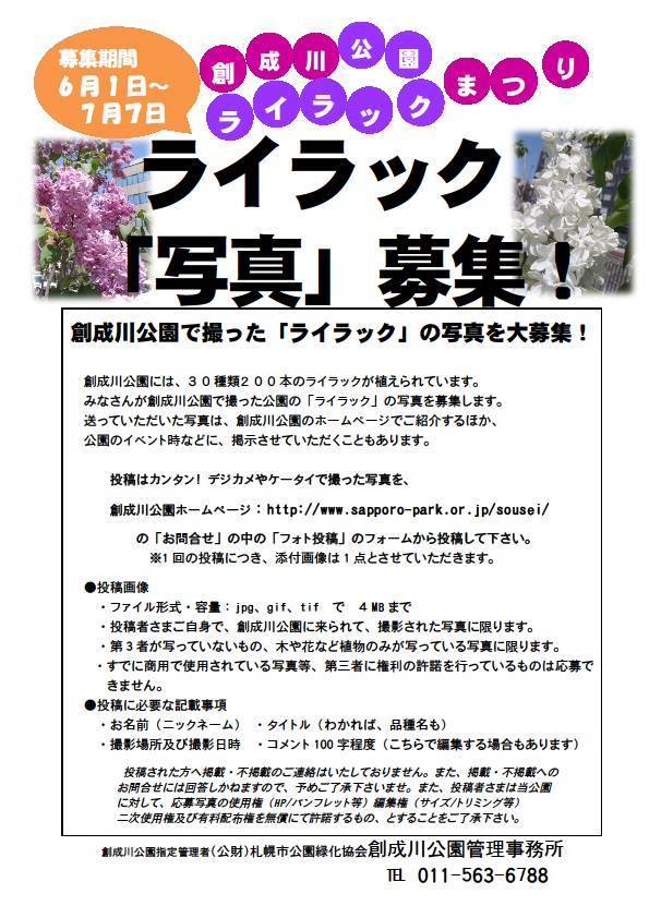 「園内のライラックの写真募集します」の画像