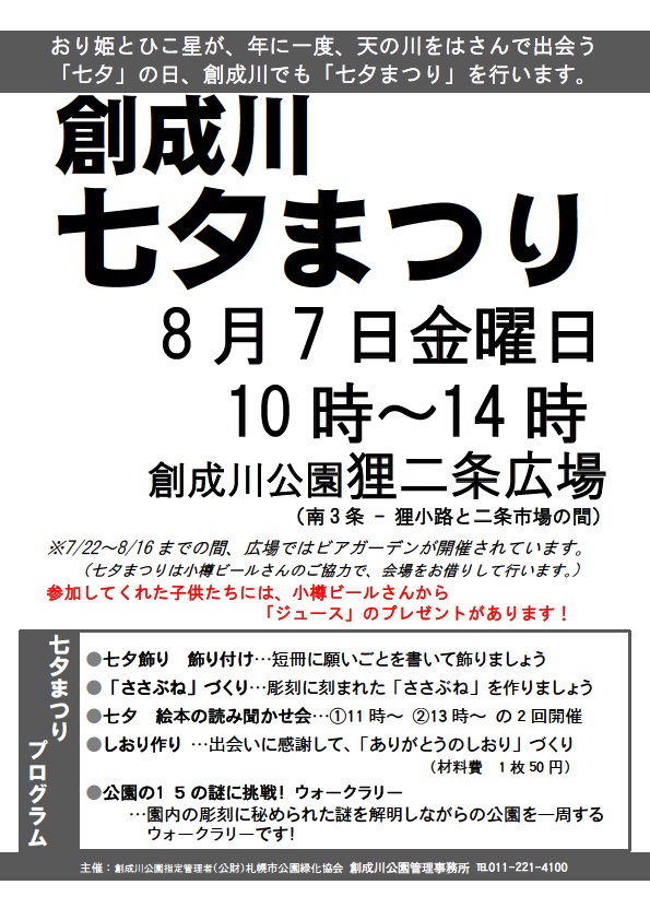 創成川七夕まつり開催します 創成川公園
