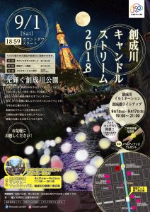 キャンドルストリームのチラおもて