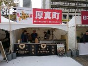 がんばろう北海道に出店する厚真町のお店