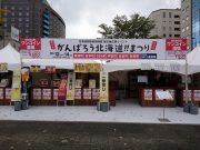 がんばろう北海道まつりの会場