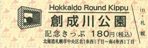 創成川公園ラウンド切符の表の画像