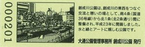 創成川公園ラウンド切符の裏面のデータ