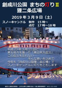 3月7日に開催される創成川公園まちの灯りⅡのチラシ