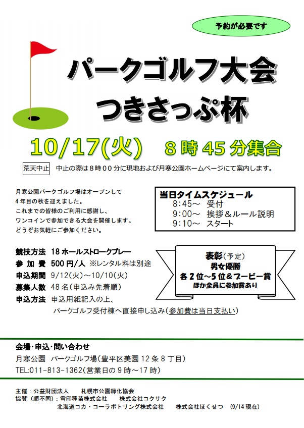 パークゴルフ大会つきさっぷ杯募集要項