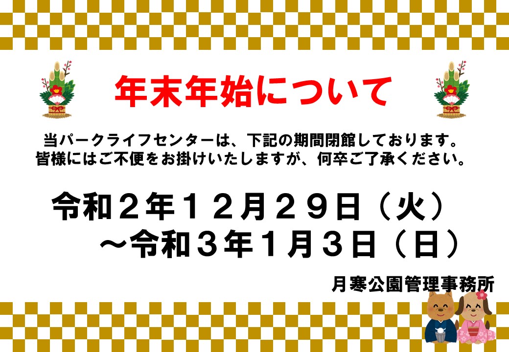 年末年始について